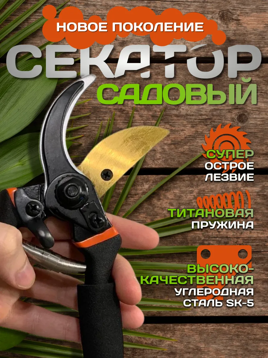 Секатор садовый