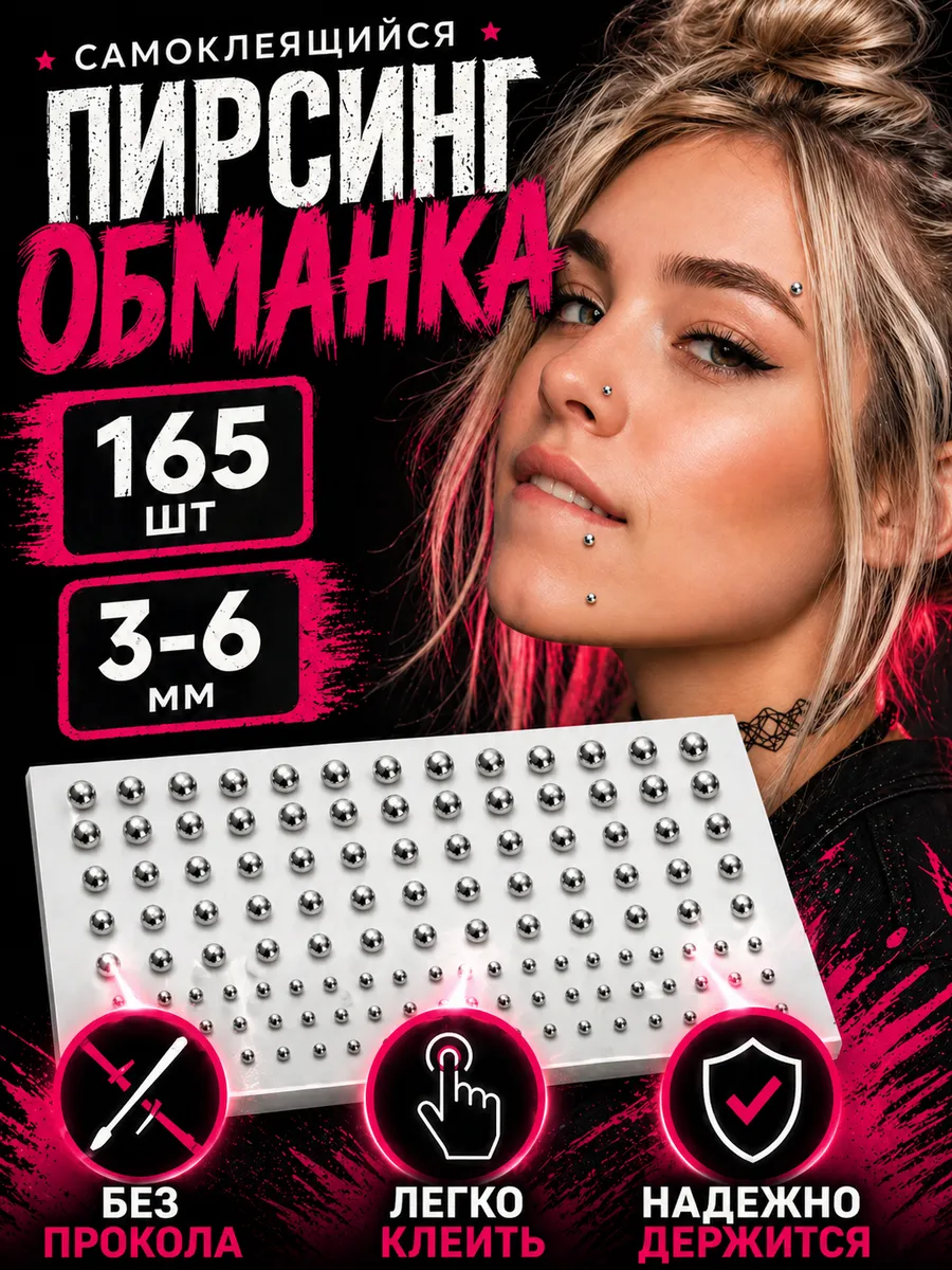Пирсинг наклейка обманка