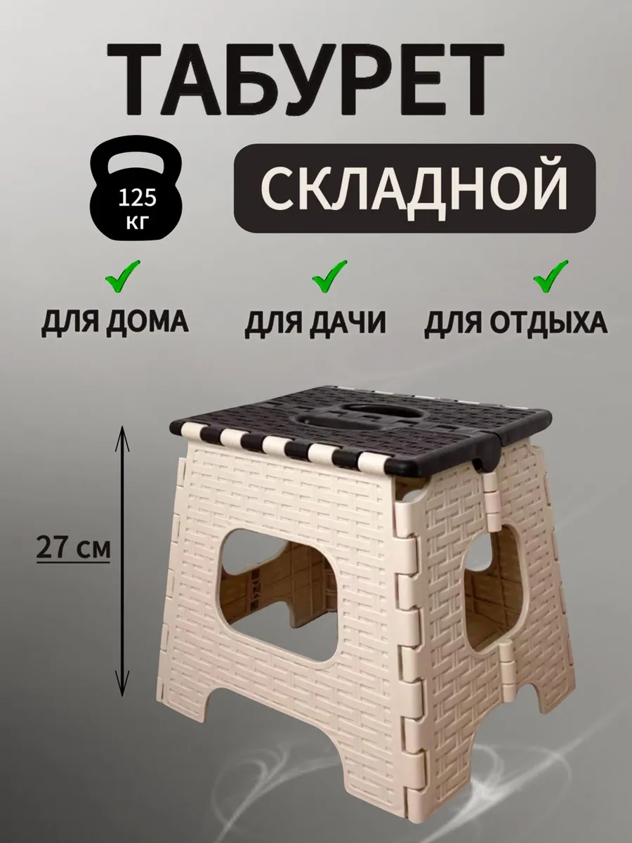 Табурет складной пластиковый прочный для дома и сада малый