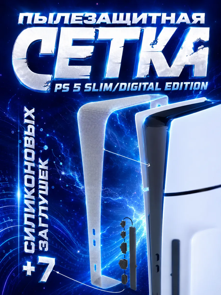 Пылезащитная сетка для PlayStation 5 Slim