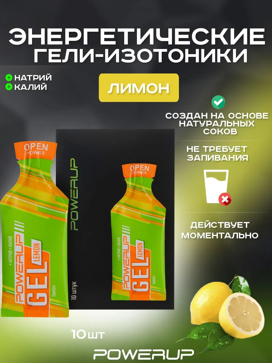 Энергетический гель-изотоник POWERUP Neo Classic 35г лимон