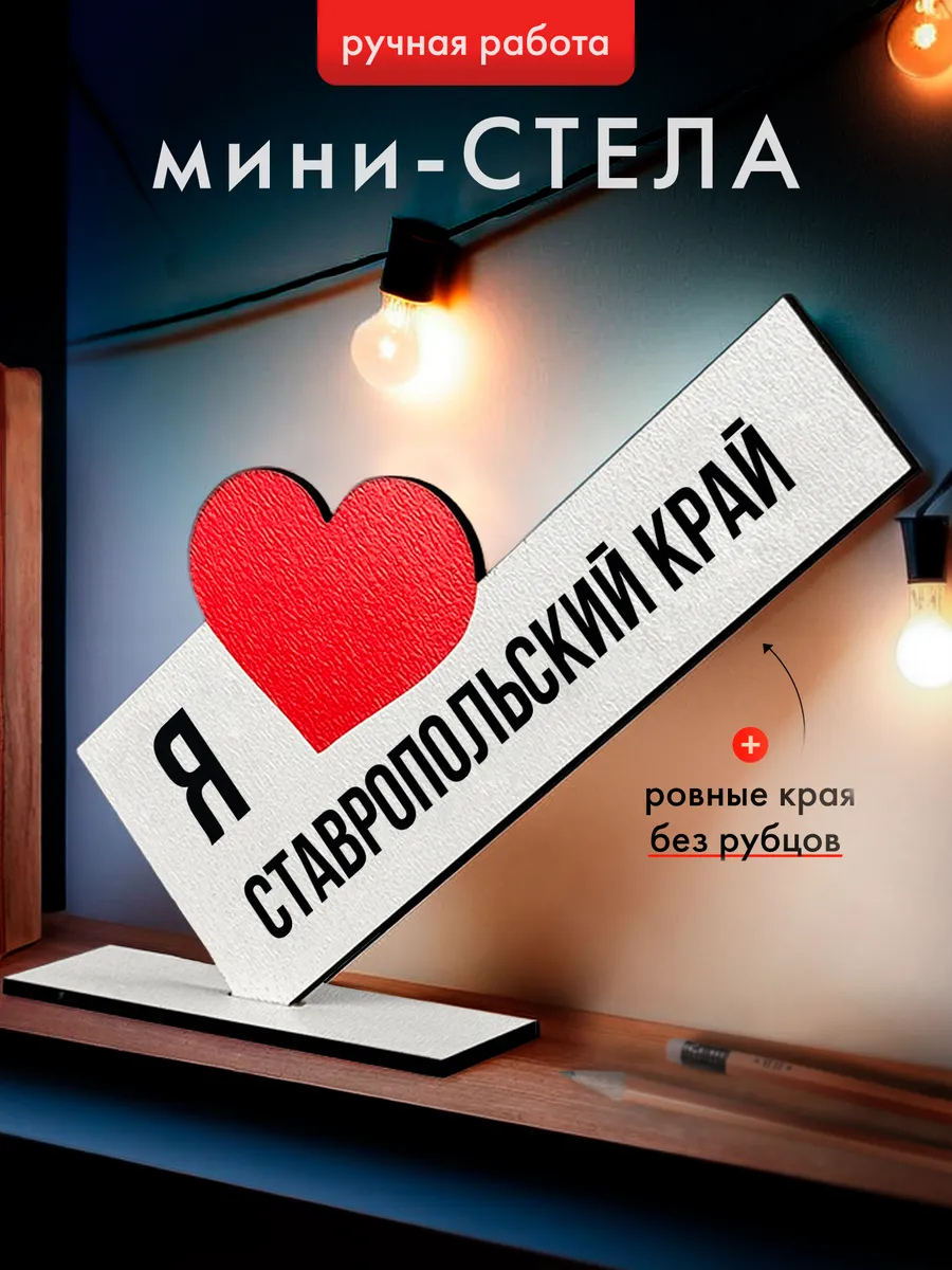 Подарок открытка мини стела Ставропольский край Ставрополь