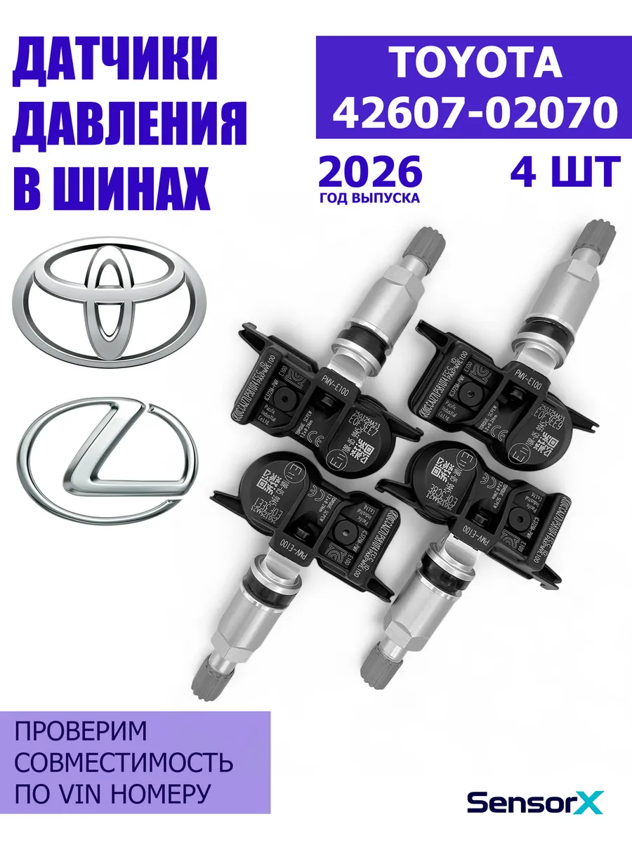 Датчики давления в шинах 4 шт Toyota 42607-02070