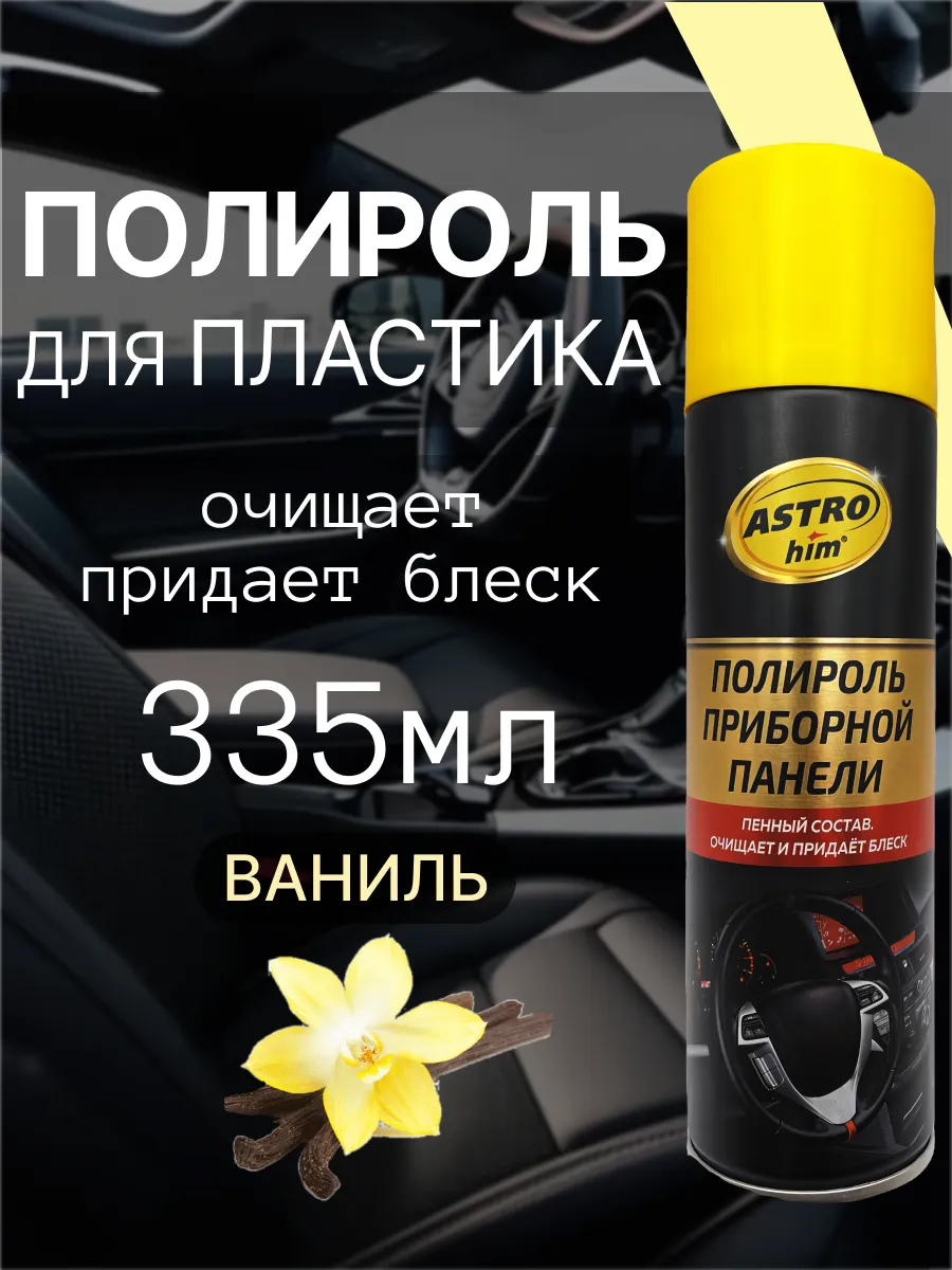 Полироль для автомобиля, для пластика, салона 335мл
