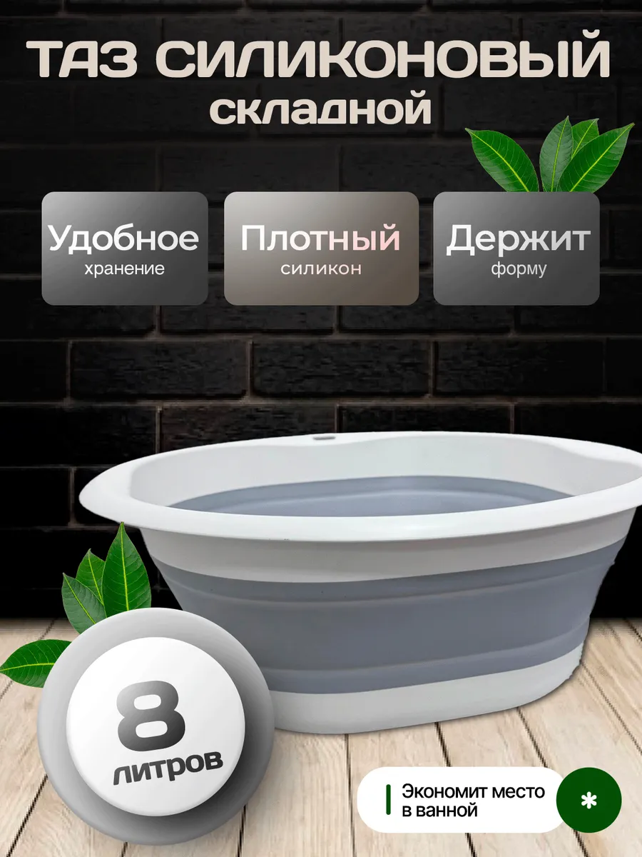Таз складной силиконовый 8л