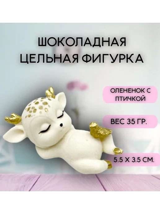 Шоколадная фигурка Олененок с птичкой, вариант, фото 2