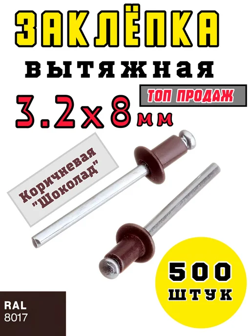 Заклепка, 2x8 мм