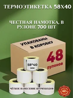 Термоэтикетка 58х40 термоэтикетки 700 шт, 48 рулонов ЭКО Честный Чек 413016044 купить за 3 535 ₽ в интернет‑магазине Wildberries