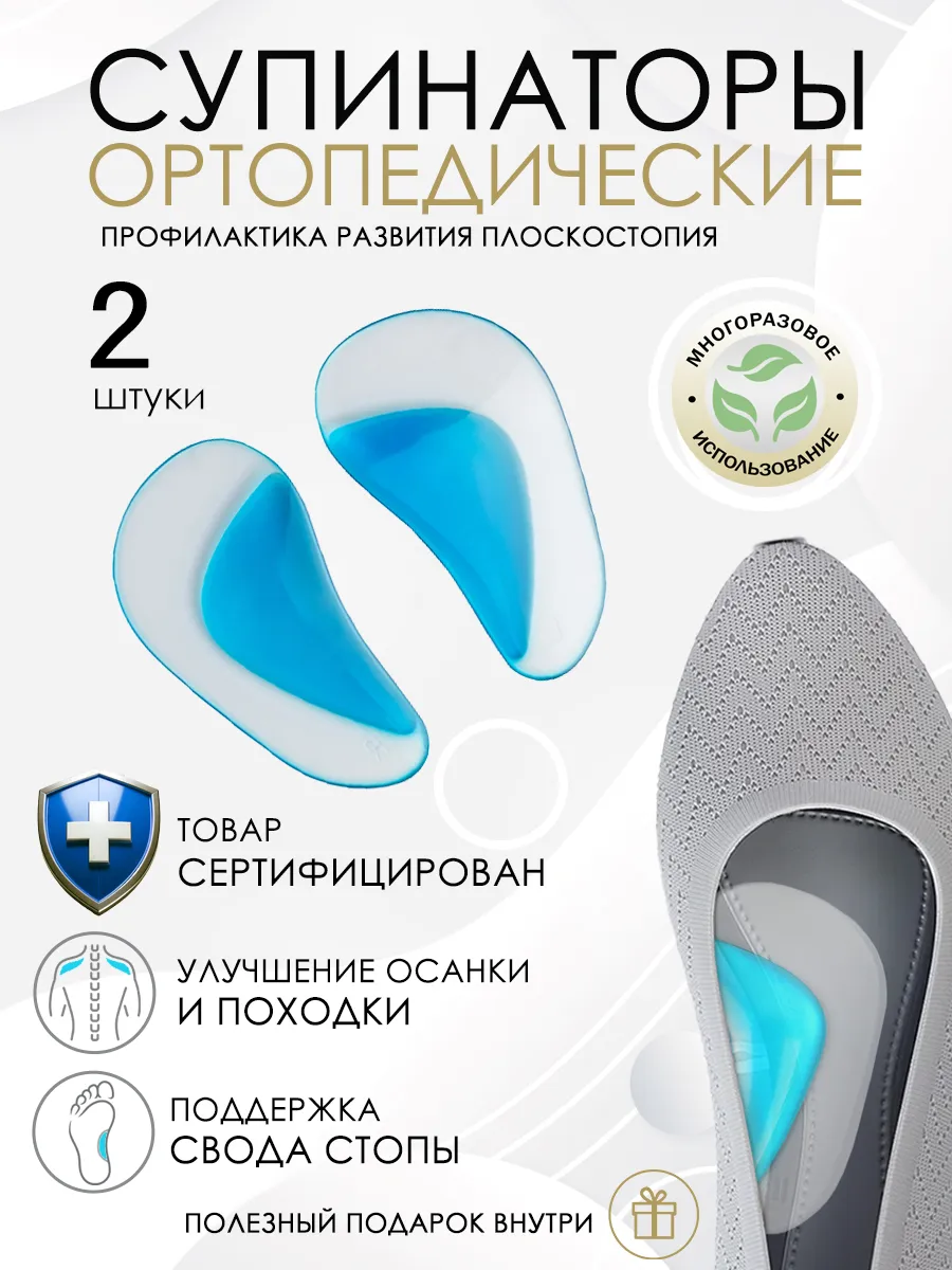 Супинаторы ортопедические гелевые 2 шт