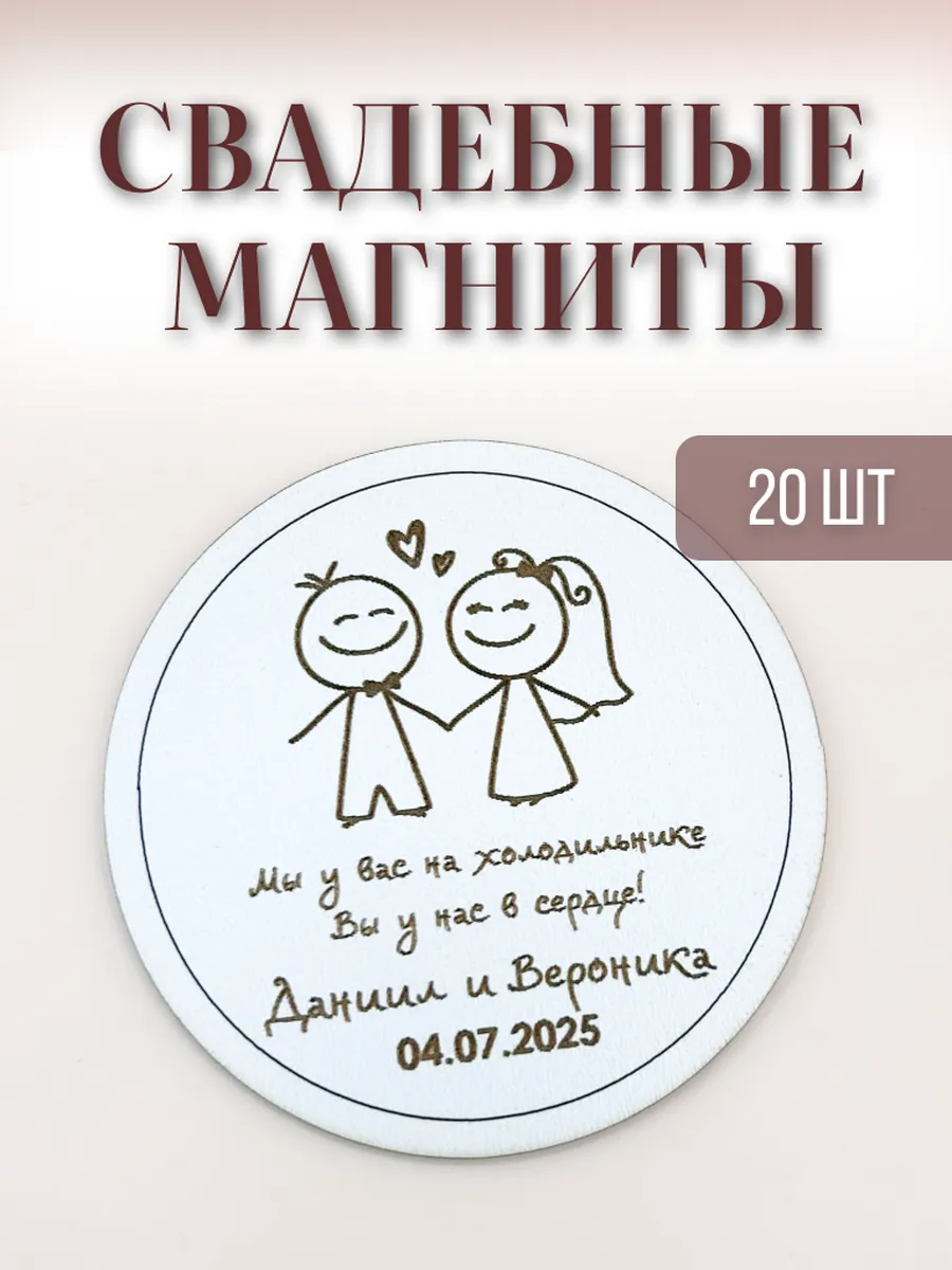 Магнит свадебный для гостей на память 20 шт