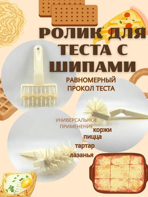 Гранатарис Ролик для прокола теста, белый