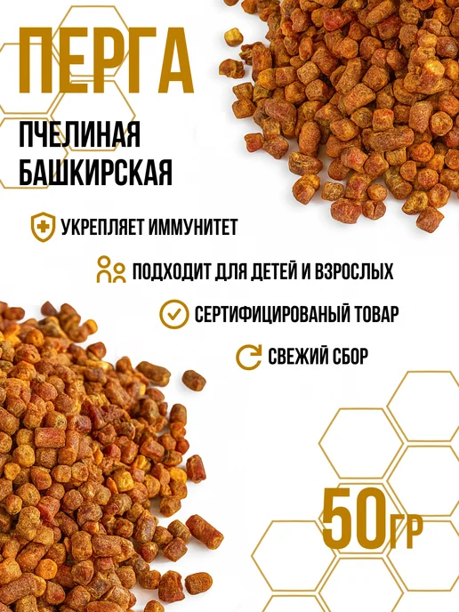 Перга натуральная Башкирская пчелиная 100 г, 50 г
