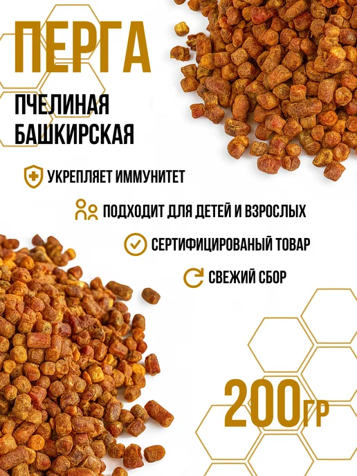Перга натуральная Башкирская пчелиная 100 г, 200 г