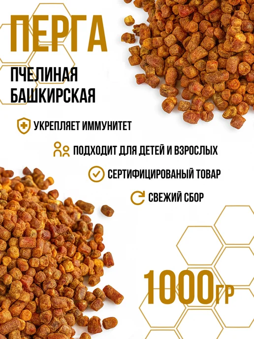 Перга натуральная Башкирская пчелиная 100 г, 1 кг