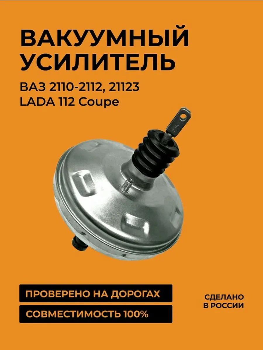 Вакуумный усилитель тормозов 2110