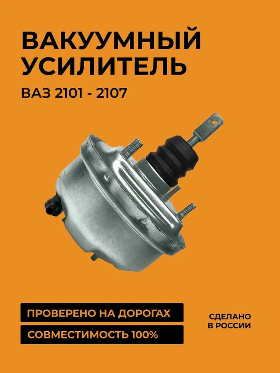 Вакуумный усилитель тормозов 2101