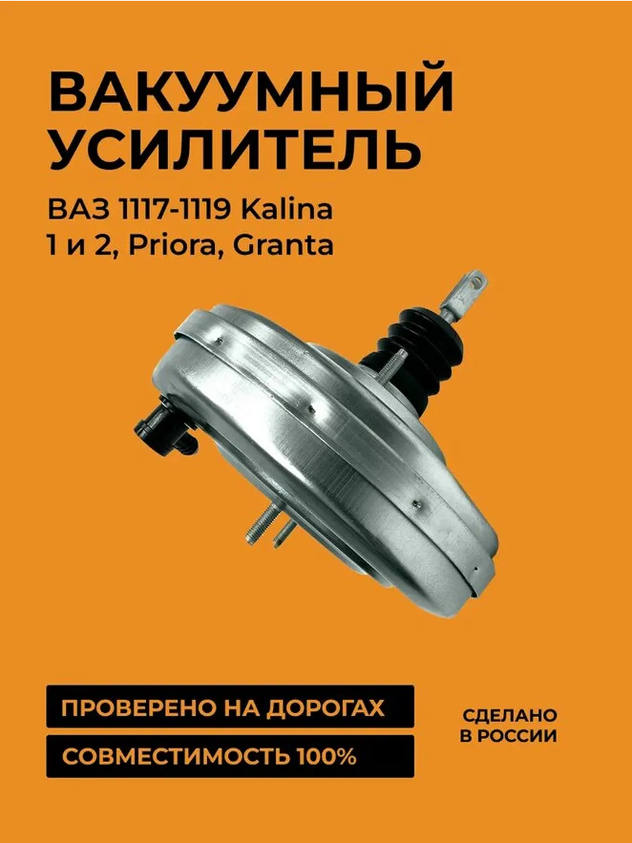 Вакуумный усилитель тормозов 1118 (+Приора, Гранта, Нива)