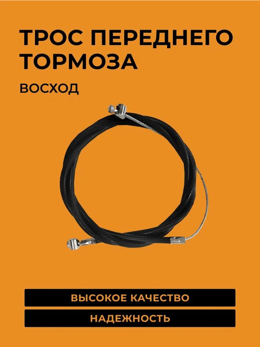 Трос переднего тормоза мотоцикл Восход