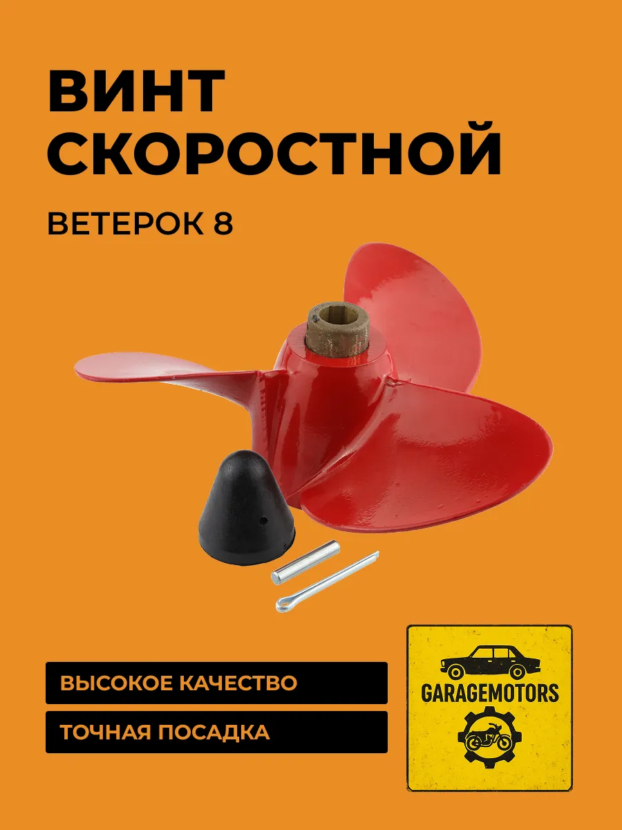 Винт Ветерок 8 Ветерок8 скоростной (616410)