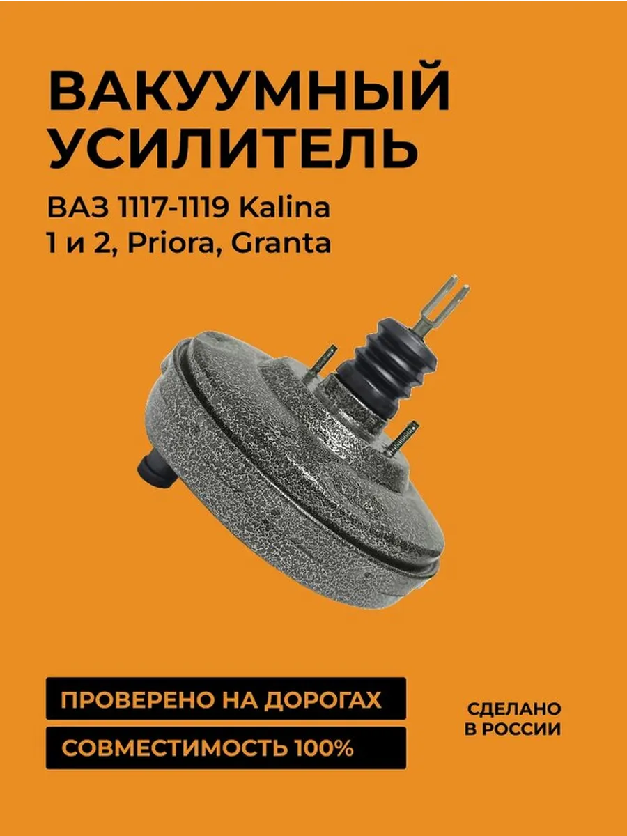 Вакуумный усилитель тормозов премиум покрытие 1118 2170