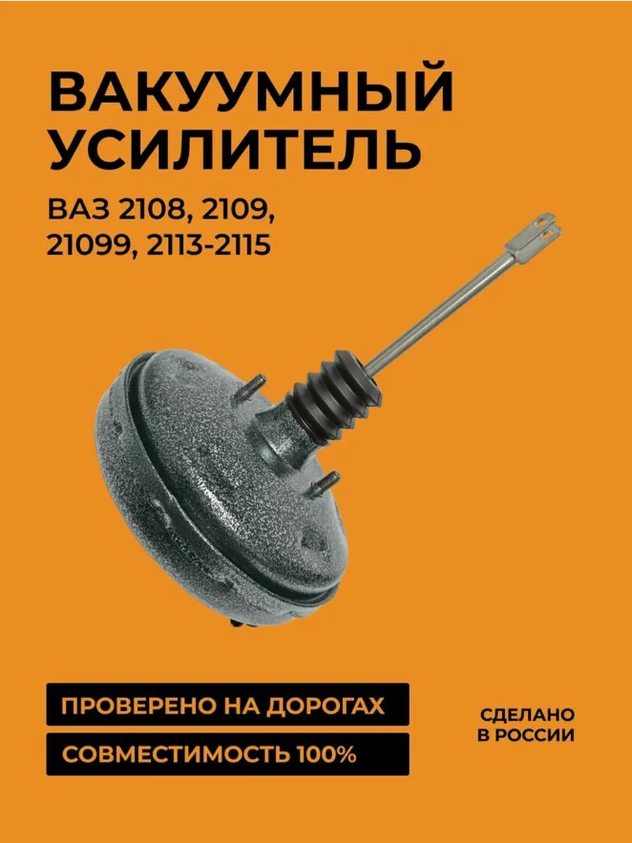 Вакуумный усилитель тормозов премиум покрытие 2108