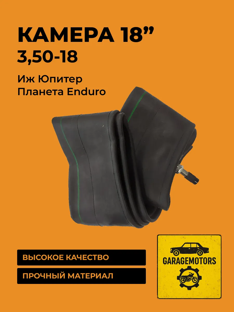 Камера 3,50-18 Иж Юпитер Планета Enduro
