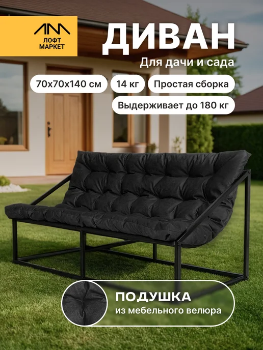 Диван лофт для дома и сада 70x70x140, дома и сада 70x70x140