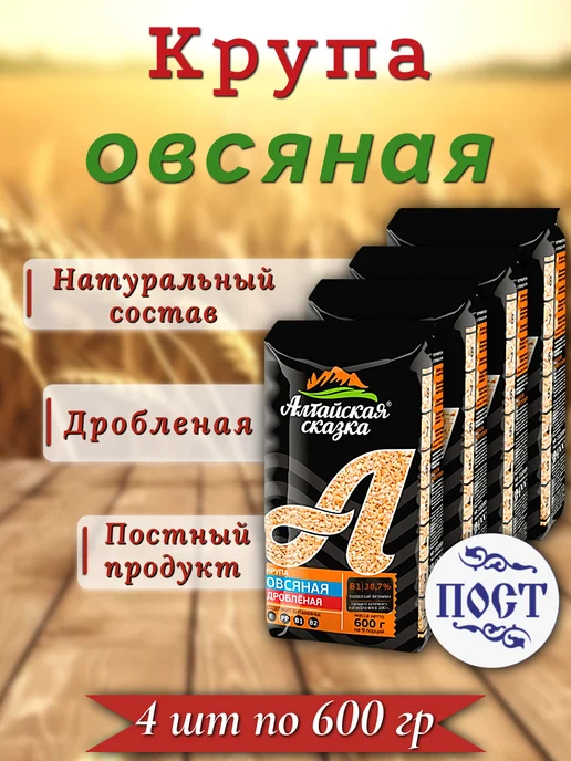 алтайская сказка Крупа Овсяная дробленая 600 гр 3шт, 4 шт, 600 г