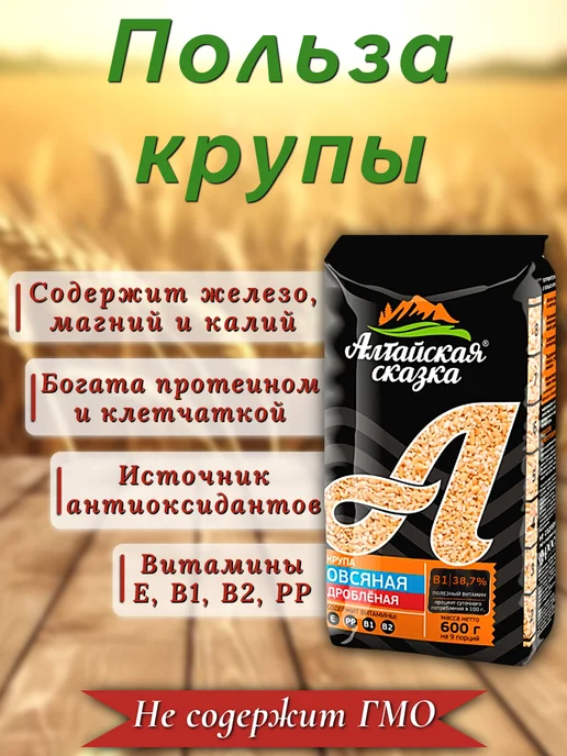 алтайская сказка Крупа Овсяная дробленая 600 гр 3шт, 4 шт, 600 г, фото 2