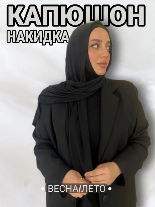 NELLI_STYLE Хиджаб готовый мусульманский шарф шейла, черный