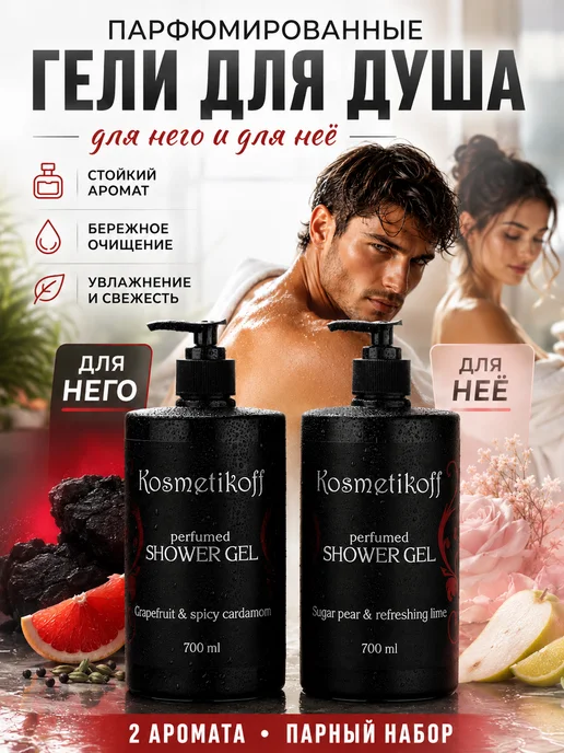 Косметикофф Гель для душа парфюмированный мужской и женский, вариант
