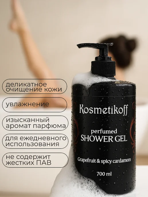 Косметикофф Гель для душа парфюмированный мужской и женский, вариант, фото 6