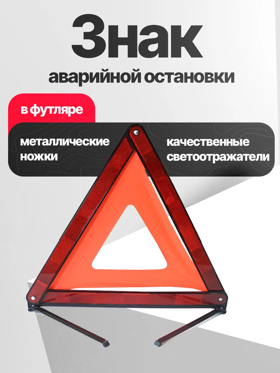 Знак аварийной остановки