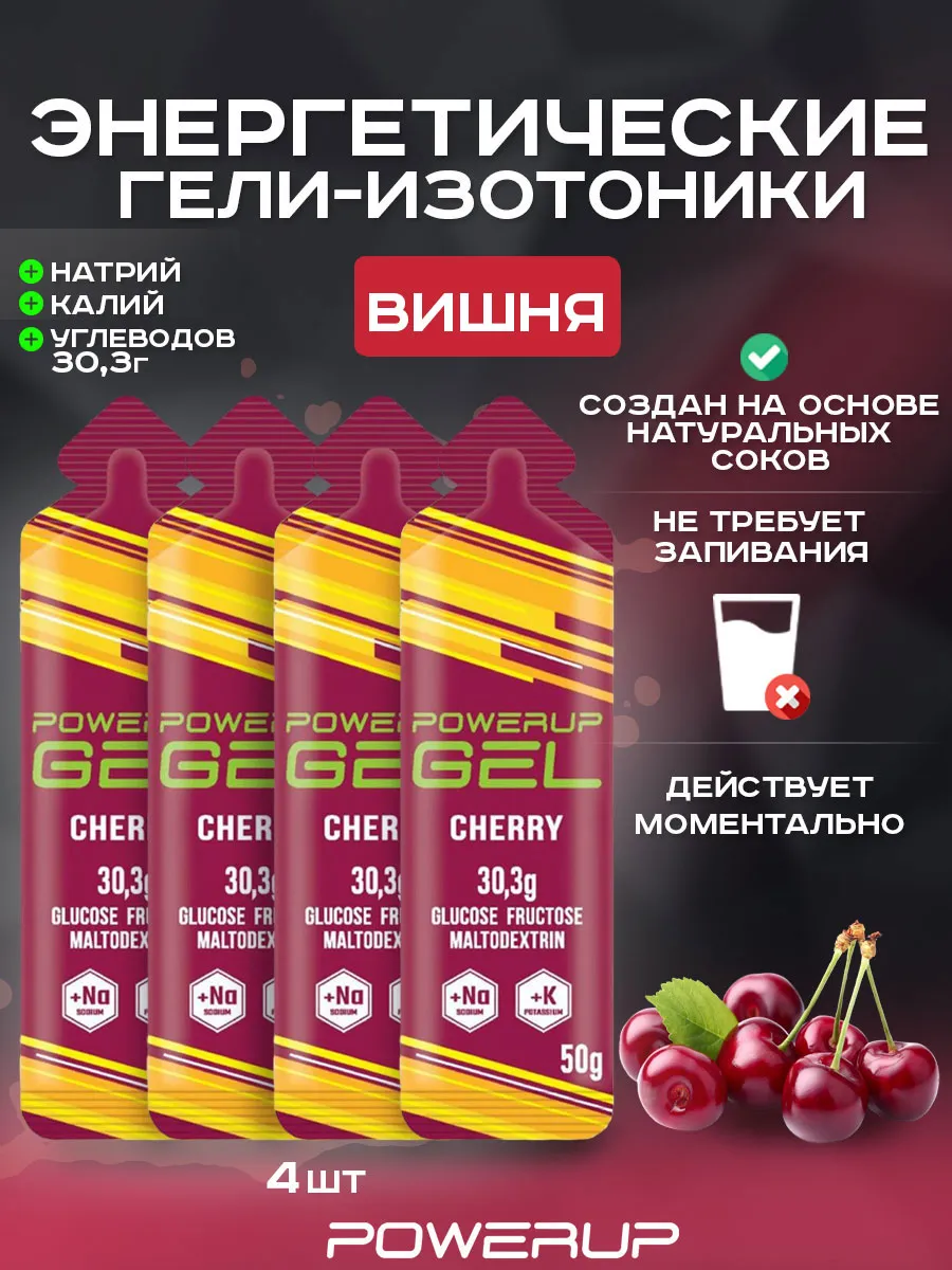 Энергетический гель-изотоник POWERUP 50г вишня 4 шт.