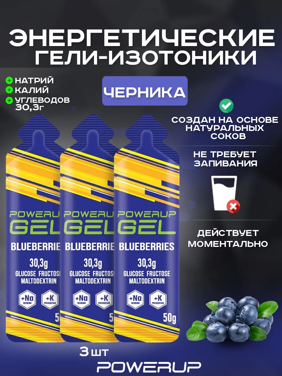 Энергетический гель-изотоник POWERUP 50г черника 3 шт.