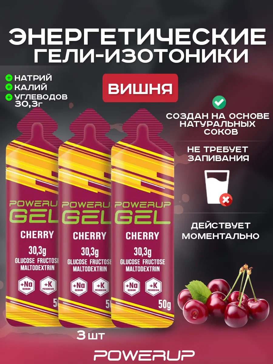 Энергетический гель-изотоник POWERUP 50г вишня 3 шт.