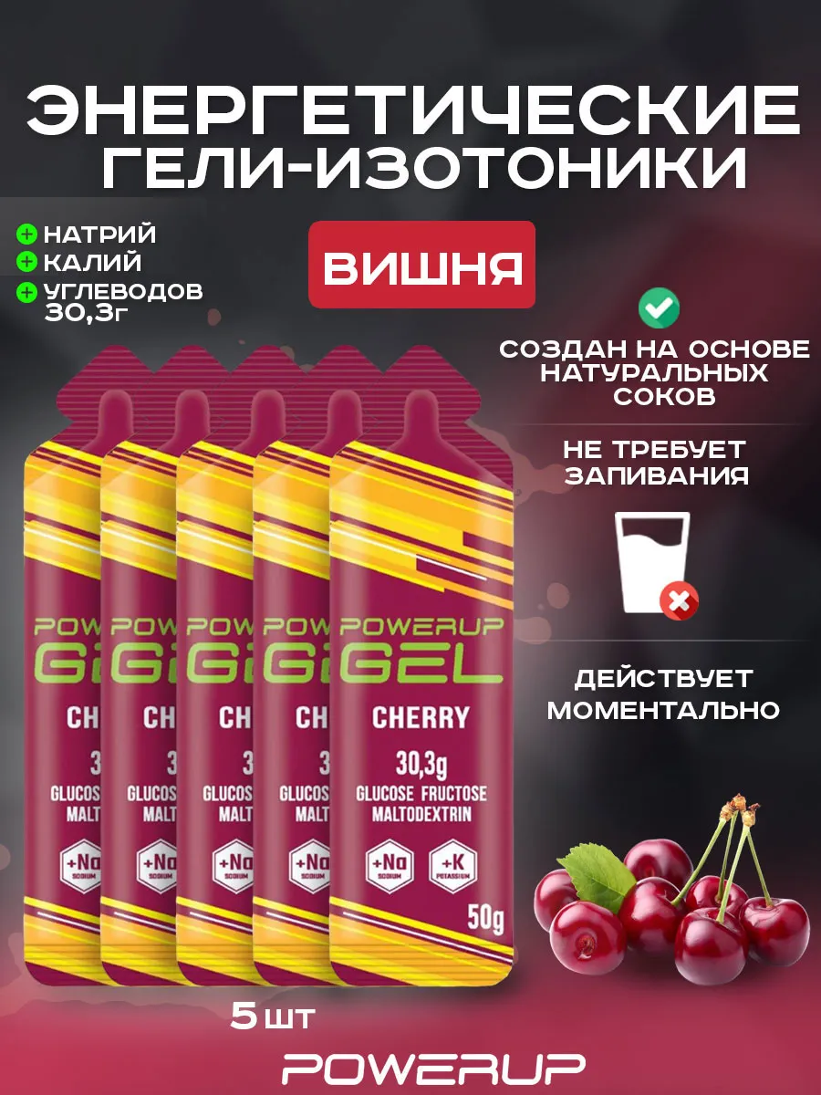 Энергетический гель-изотоник POWERUP 50г вишня 5 шт.