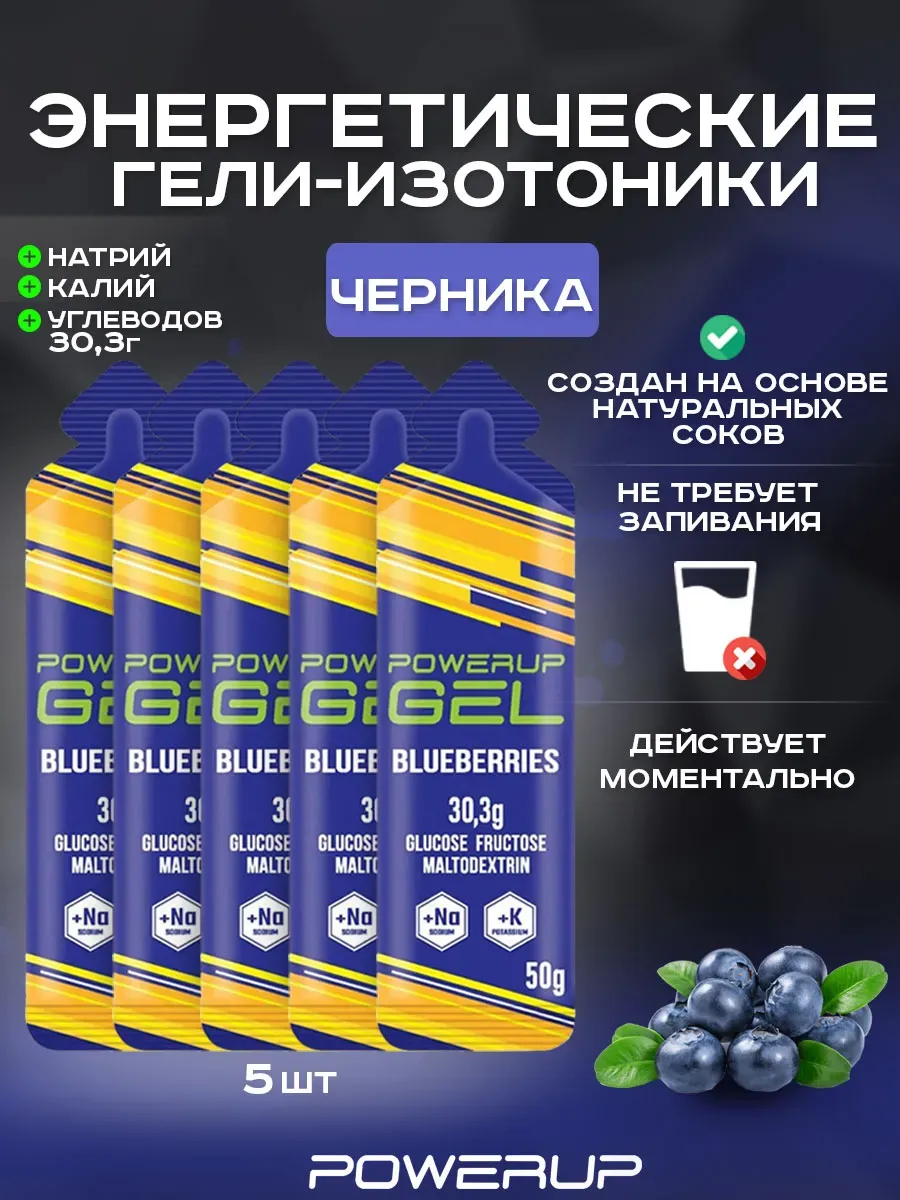 Энергетический гель-изотоник POWERUP 50г черника 5 шт.