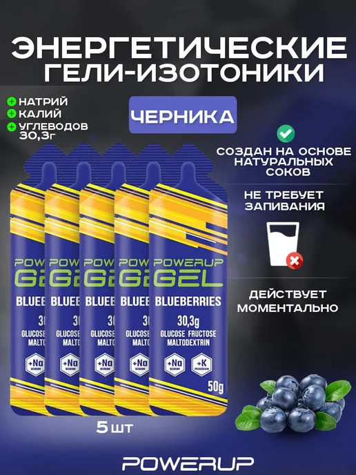 POWERUP Энергетический гель-изотоник 50г черника 5 шт, 50 г, 5 шт