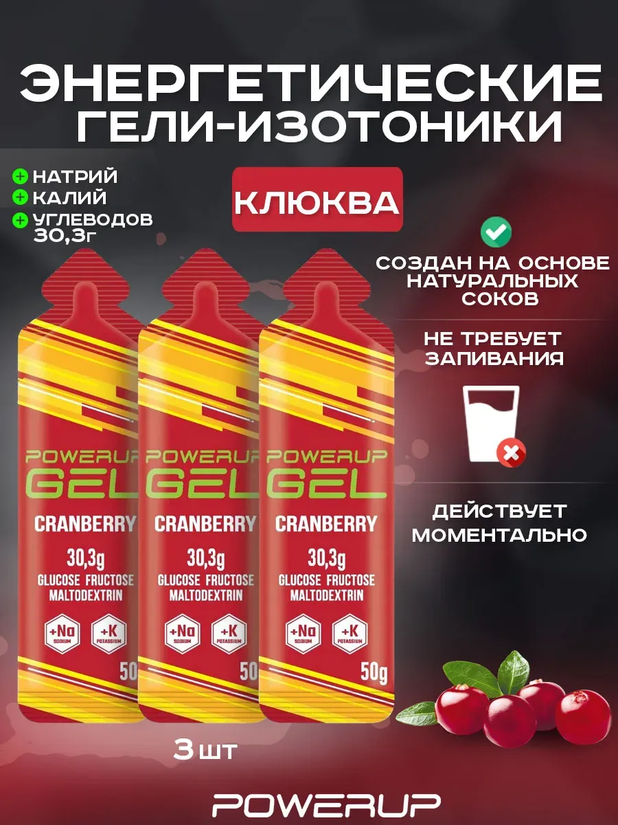 Энергетический гель-изотоник POWERUP 50г клюква 3 шт.