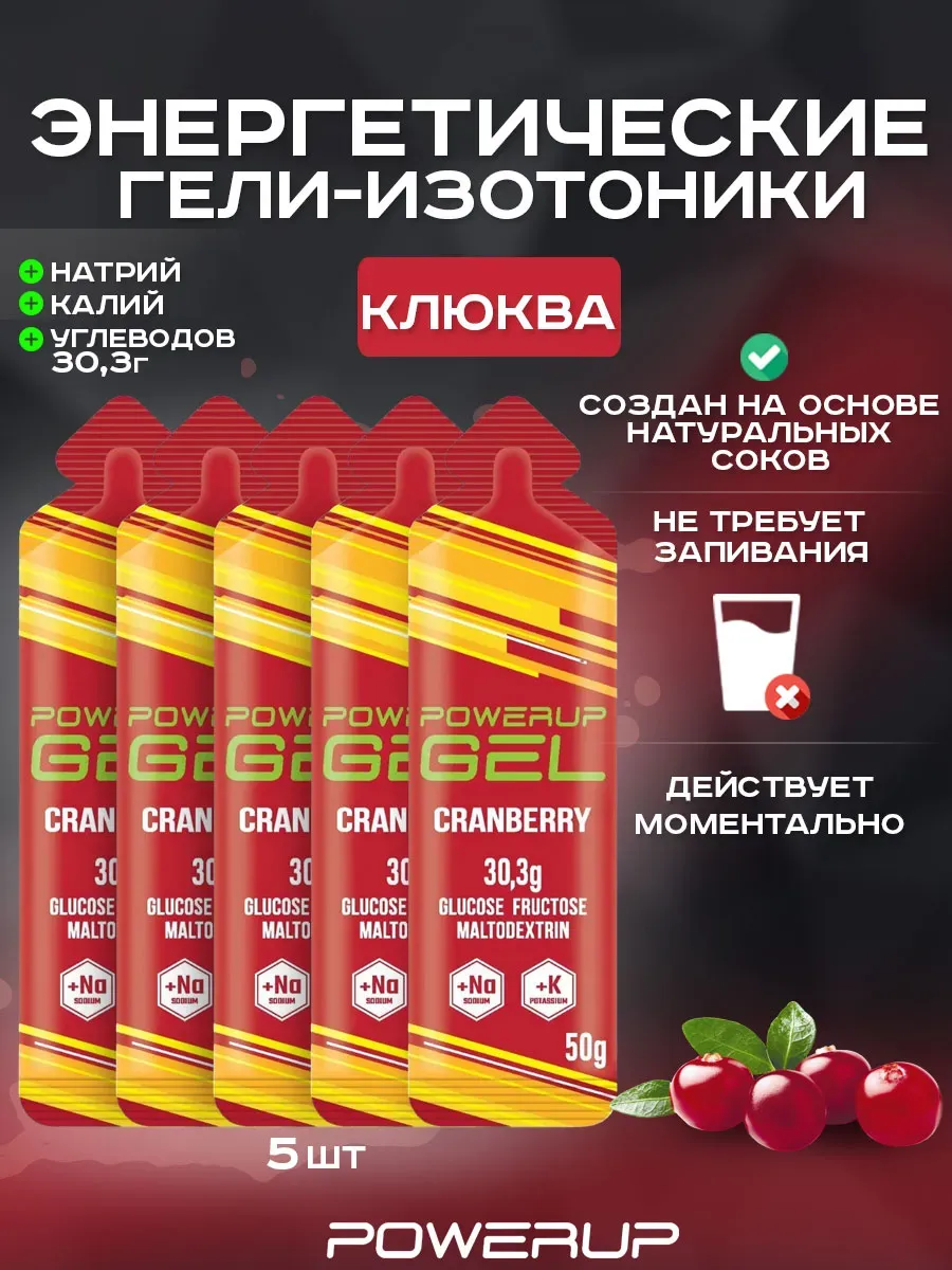 Энергетический гель-изотоник POWERUP 50г клюква 5 шт.