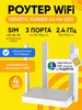 Роутер Wi-Fi Runner 4G KN-2212 до 300 Мбит с SIM KEENETIC 413101750 купить за 7 746 ₽ в интернет‑магазине Wildberries