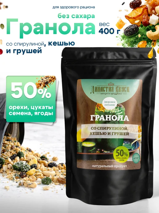 Династия Вкуса Гранола без сахара со спирулиной, кешью и грушей, вариант