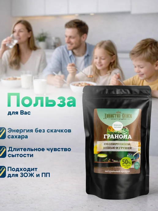 Династия Вкуса Гранола без сахара со спирулиной, кешью и грушей, вариант, фото 4