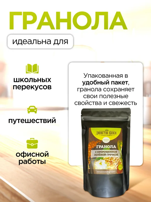Династия Вкуса Гранола без сахара запечённая натуральная с зеленой гречкой, зеленый, фото 4