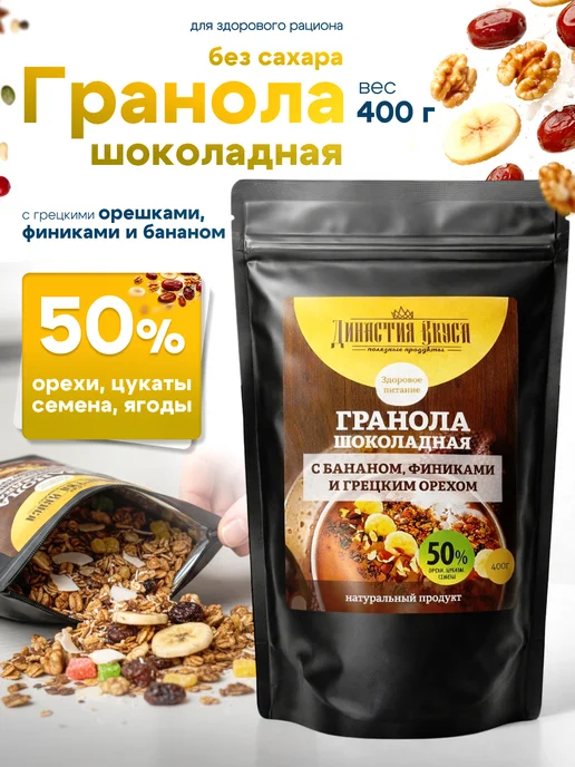 Династия Вкуса Гранола без сахара шоколадная с бананом, грецким орехом, вариант