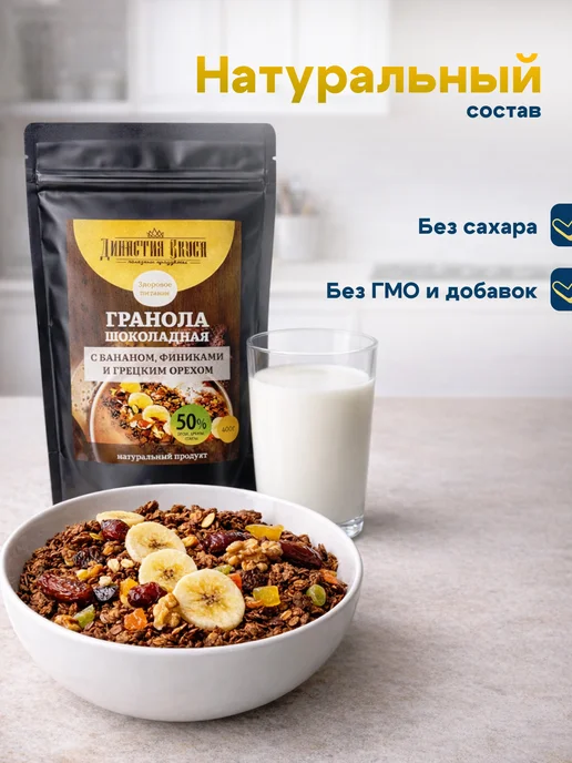 Династия Вкуса Гранола без сахара шоколадная с бананом, грецким орехом, вариант, фото 3