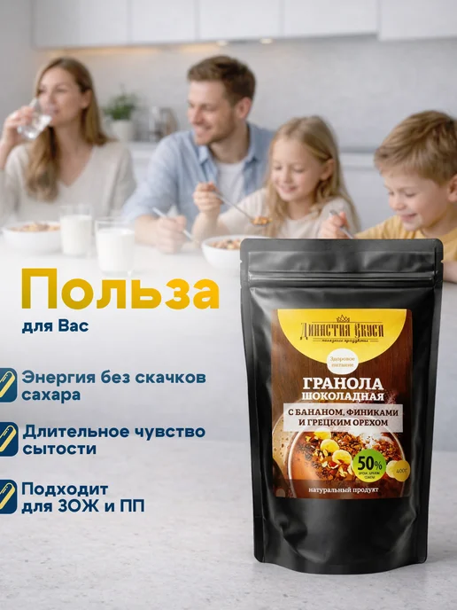 Династия Вкуса Гранола без сахара шоколадная с бананом, грецким орехом, вариант, фото 4