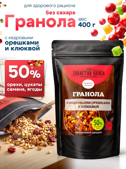 Гранола без сахара запечённая натуральная с кедровыми орешками, Династия Вкуса, 400 гр, 400 г