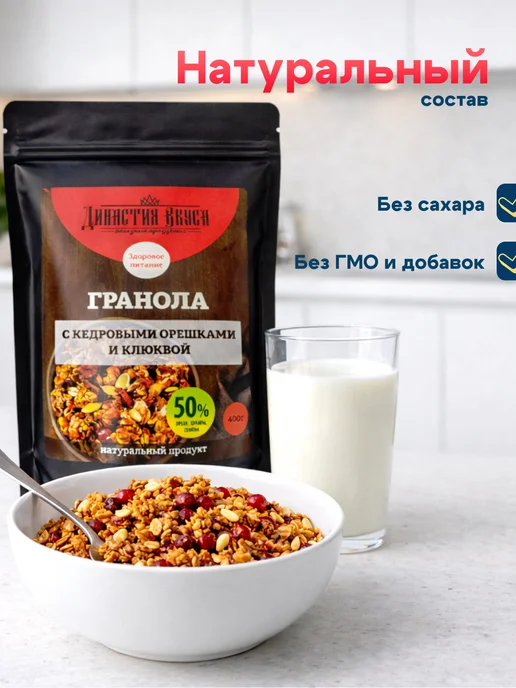 Гранола без сахара запечённая натуральная с кедровыми орешками, Династия Вкуса, 400 гр, 400 г, фото 3